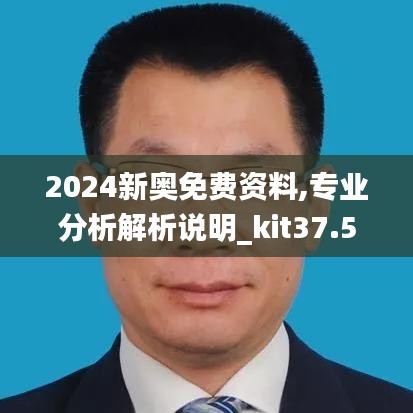 2024新奥免费资料,专业分析解析说明_kit37.512