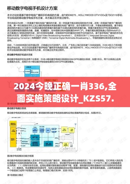 2024今晚正确一肖336,全面实施策略设计_KZS57.795拍照版