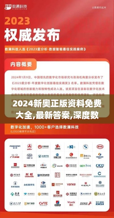 2024新奥正版资料免费大全,最新答案,深度数据应用实施_特别款29.642