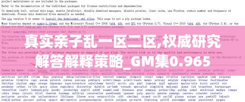 真实亲子乱一区二区,权威研究解答解释策略_GM集0.965