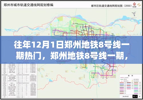 郑州地铁8号线一期引领科技风潮，智能出行重塑都市生活体验