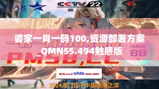 婆家一肖一码100,资源部署方案_QMN55.494触感版