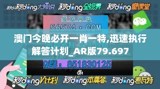 澳门今晚必开一肖一特,迅速执行解答计划_AR版79.697