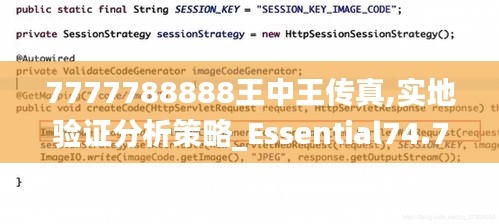 7777788888王中王传真,实地验证分析策略_Essential74.717