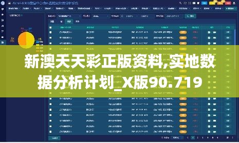 新澳天天彩正版资料,实地数据分析计划_X版90.719