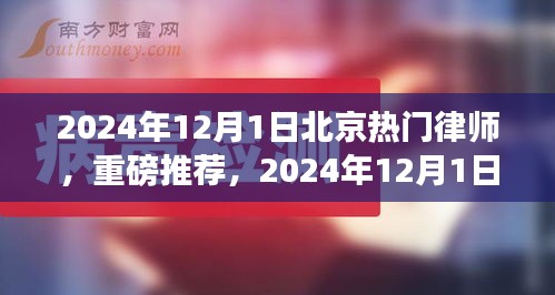 2024年12月1日北京热门律师推荐，专业权威值得信赖