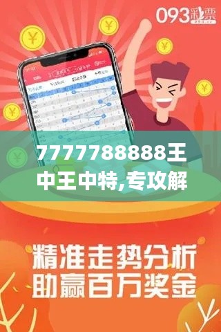 7777788888王中王中特,专攻解答解释落实_统筹版89.676