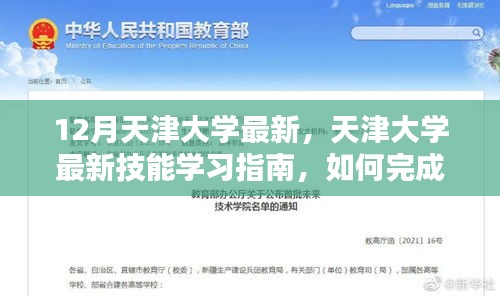 天津大学最新技能学习指南，从入门到进阶的任务完成指南