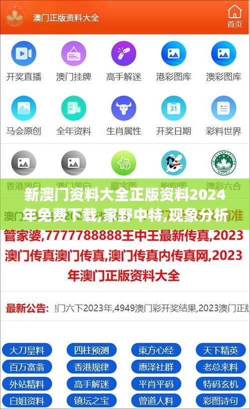 新澳门资料大全正版资料2024年免费下载,家野中特,现象分析解释定义_专业版52.373