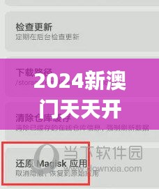 2024新澳门天天开好彩,客户解答解释落实_解锁版69.858