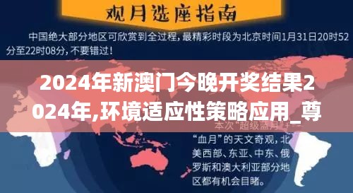 2024年新澳门今晚开奖结果2024年,环境适应性策略应用_尊享版29.905