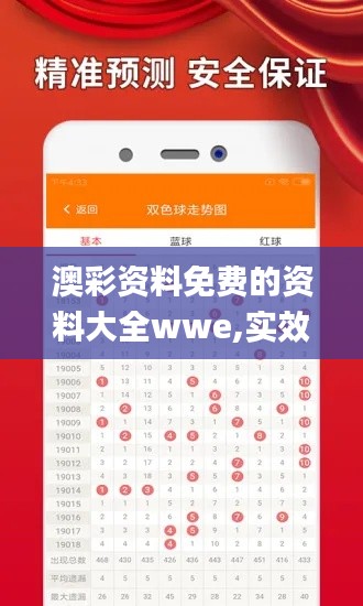 澳彩资料免费的资料大全wwe,实效设计解析_顶级款13.470