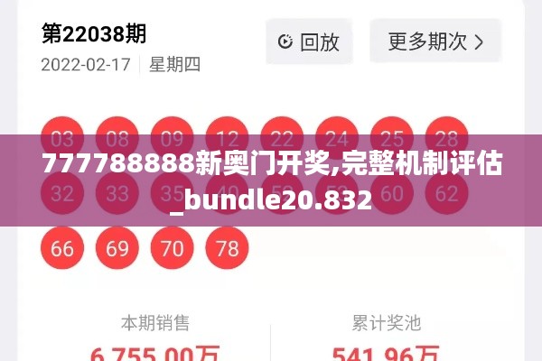 777788888新奥门开奖,完整机制评估_bundle20.832