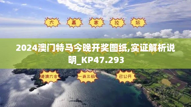 2024澳门特马今晚开奖图纸,实证解析说明_KP47.293