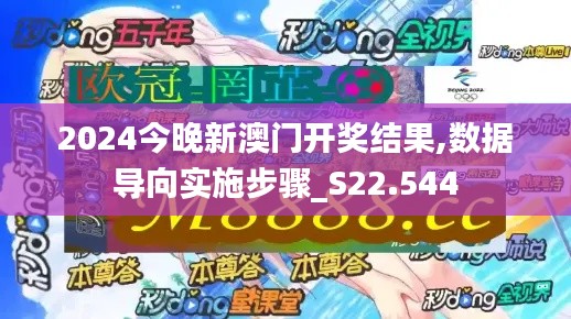 2024今晚新澳门开奖结果,数据导向实施步骤_S22.544