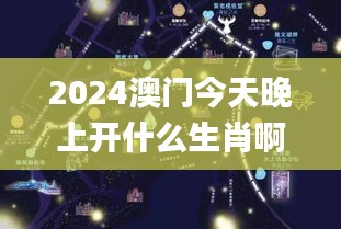 2024澳门今天晚上开什么生肖啊,灵活性策略解析_娱乐版57.168