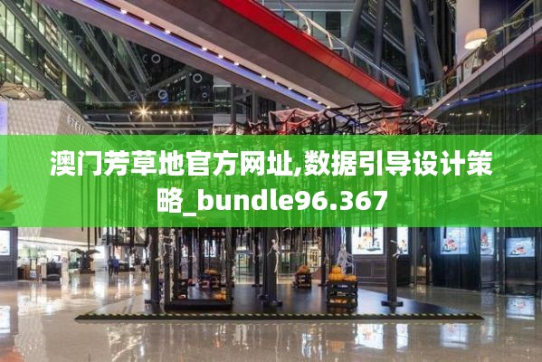 澳门芳草地官方网址,数据引导设计策略_bundle96.367