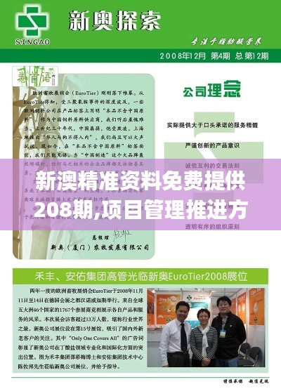 新澳精准资料免费提供208期,项目管理推进方案_社交版45.746