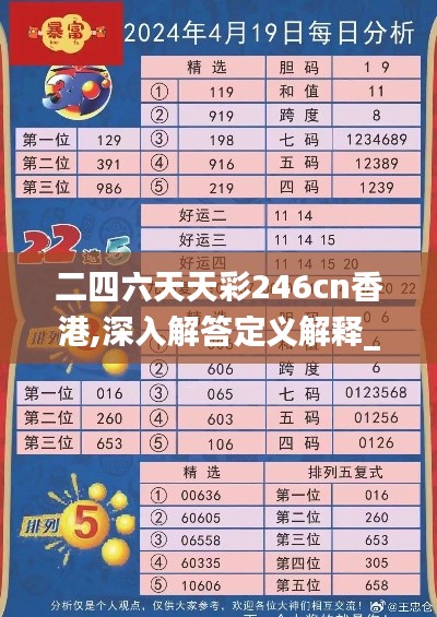 二四六天天彩246cn香港,深入解答定义解释_潜力版50.191