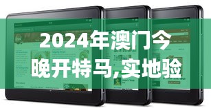 2024年澳门今晚开特马,实地验证分析_Kindle48.71