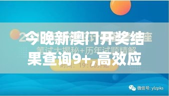 今晚新澳门开奖结果查询9+,高效应用解答解释方法_学生款6.18