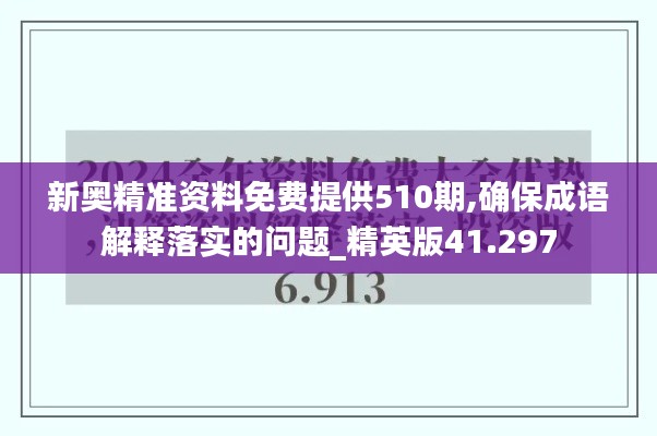 新奥精准资料免费提供510期,确保成语解释落实的问题_精英版41.297