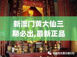 新澳门黄大仙三期必出,最新正品解答落实_运动版69.929