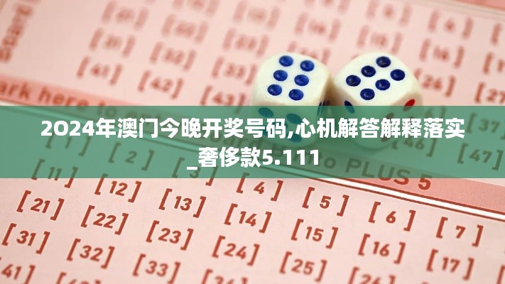 2O24年澳门今晚开奖号码,心机解答解释落实_奢侈款5.111