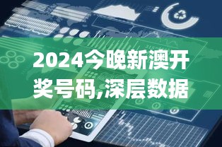 2024今晚新澳开奖号码,深层数据应用执行_安卓款56.594