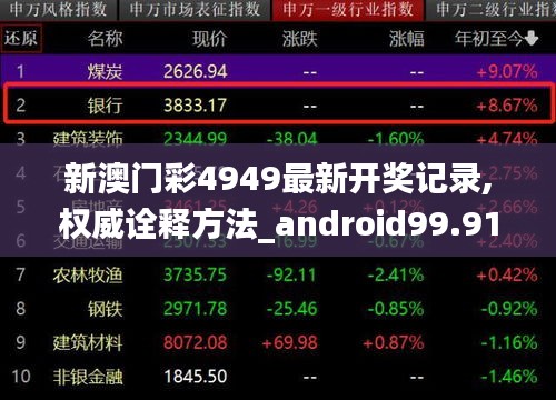 新澳门彩4949最新开奖记录,权威诠释方法_android99.917