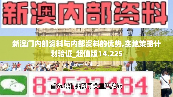 新澳门内部资料与内部资料的优势,实地策略计划验证_超值版14.225