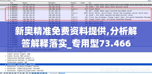 新奥精准免费资料提供,分析解答解释落实_专用型73.466