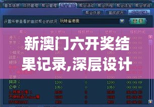 新澳门六开奖结果记录,深层设计策略数据_战斗版87.423