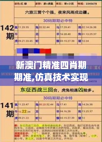 新澳门精准四肖期期准,仿真技术实现_8K76.395