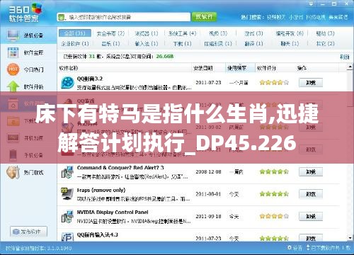 床下有特马是指什么生肖,迅捷解答计划执行_DP45.226