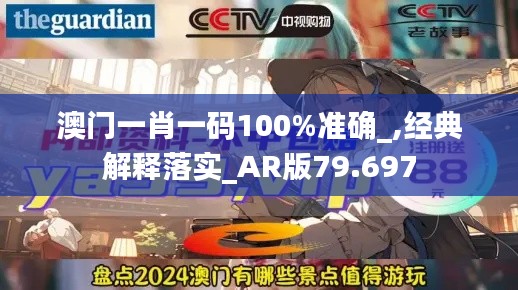 澳门一肖一码100%准确_,经典解释落实_AR版79.697