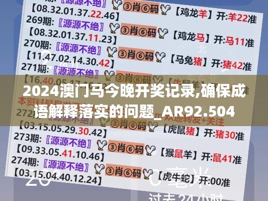 2024澳门马今晚开奖记录,确保成语解释落实的问题_AR92.504