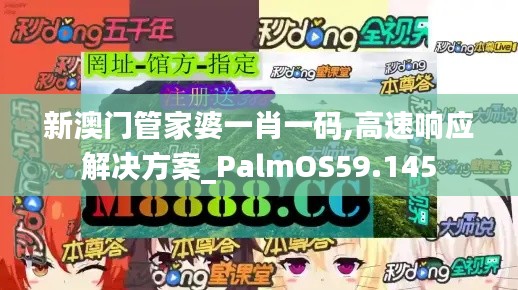 新澳门管家婆一肖一码,高速响应解决方案_PalmOS59.145