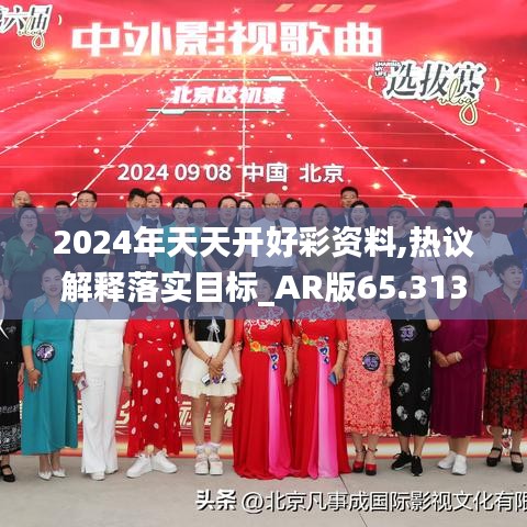 2024年天天开好彩资料,热议解释落实目标_AR版65.313