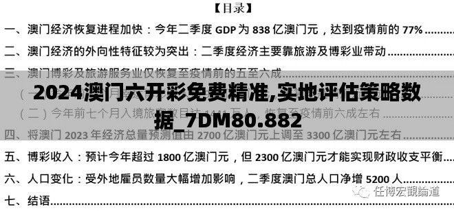 2024澳门六开彩免费精准,实地评估策略数据_7DM80.882