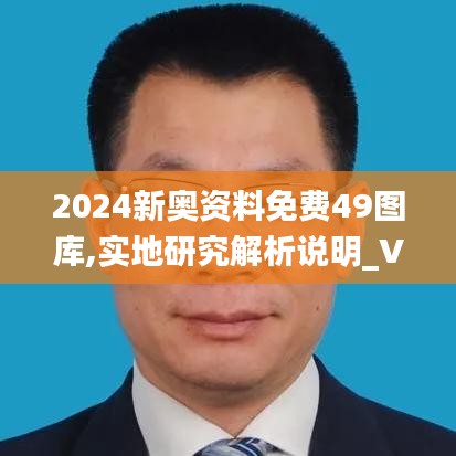 2024新奥资料免费49图库,实地研究解析说明_V278.381