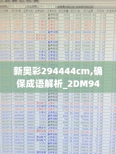 新奥彩294444cm,确保成语解析_2DM94.619