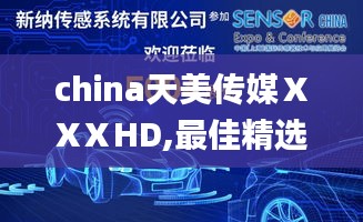 china天美传媒ⅩXⅩHD,最佳精选解释落实_VR39.962