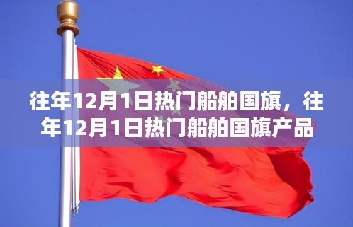 往年12月1日热门船舶国旗及其产品特性和使用测评概述