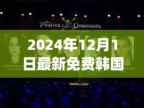 2024年12月1日最新免费韩国伦理电影，建议，未来伦理电影的科技之旅——探索最新免费韩国伦理电影的科技魅力与体验之旅