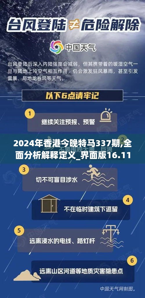 2024年香港今晚特马337期,全面分析解释定义_界面版16.118-1