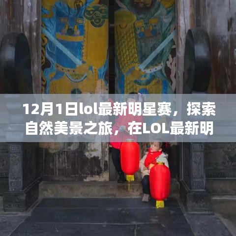 LOL明星赛与自然探索，寻找内心的平和与宁静之旅