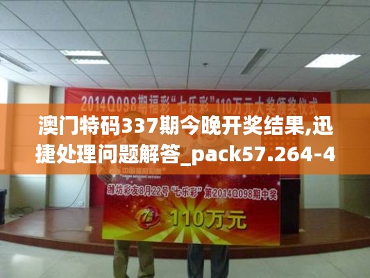 澳门特码337期今晚开奖结果,迅捷处理问题解答_pack57.264-4