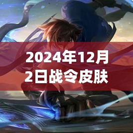 2024年战令皮肤深度评测，最新特性、体验、竞品对比及用户群体分析