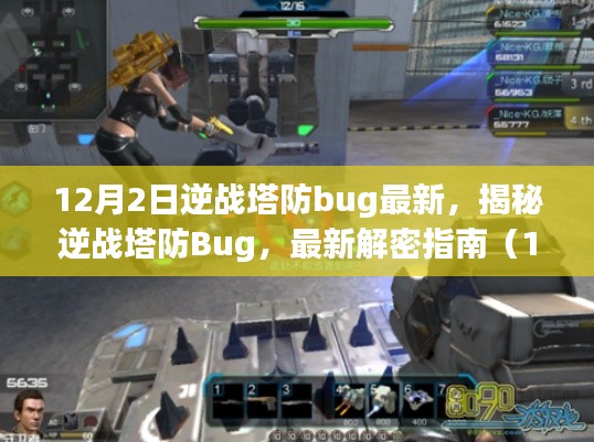 揭秘逆战塔防Bug，最新解密指南（更新至12月2日）